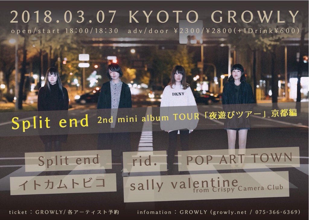 【 ！本日！ 】
03.07(水)＠京都GROWLY
Split end 2nd mini albumTOUR「夜遊びツアー」京都編

〈共演〉
Split end
POP ART TOWN
sally valentine
rid.

open/start 18:00/18:30
adv/door ¥2300/¥2800