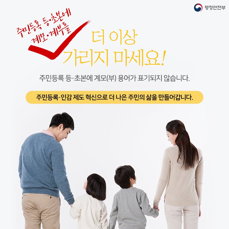 주민등록 등·초본에 표기된 "계모·계부" 용어
이제는 더 이상 가리지 마세요!

가족관계등록법을 고려해 
주민등록 등·초본에 ‘계모(부)’라는
용어가 표시되지 않게 개선됩니다!

달라지는 주민등록·인감 제도
더 알아 보러 갈까요?▶goo.gl/aJK3cp