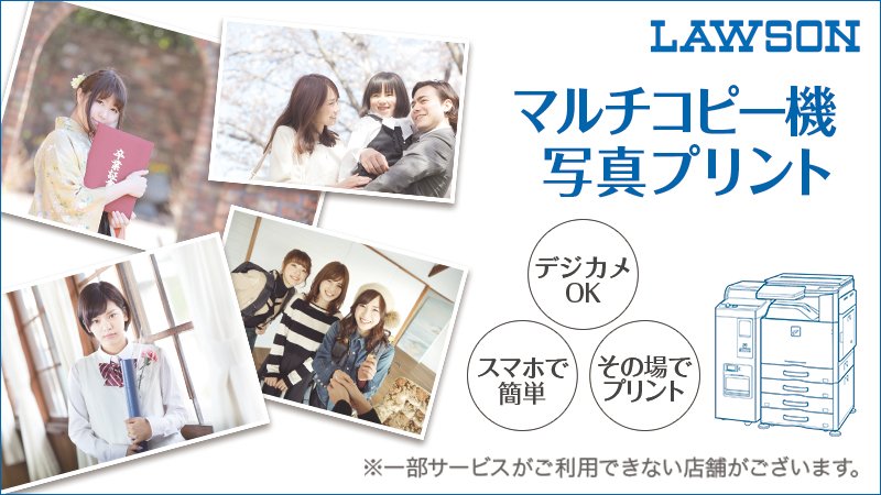 ローソンマルチコピー機 Pa Twitter 卒業式や卒業旅行 入学式の想い出をその場でプリントしませんか 店内のマルチコピー機ならデジカメ やスマホの写真をその場で簡単にプリントし すぐに手渡しすることが可能です ローソン T Co Ablww63lwv