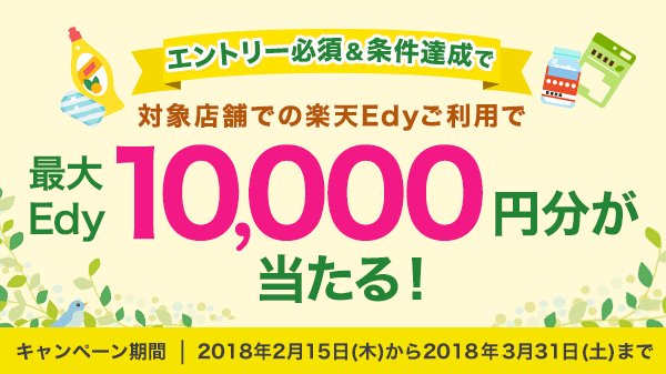 楽天edy 公式 Rakuten Edy Twilog
