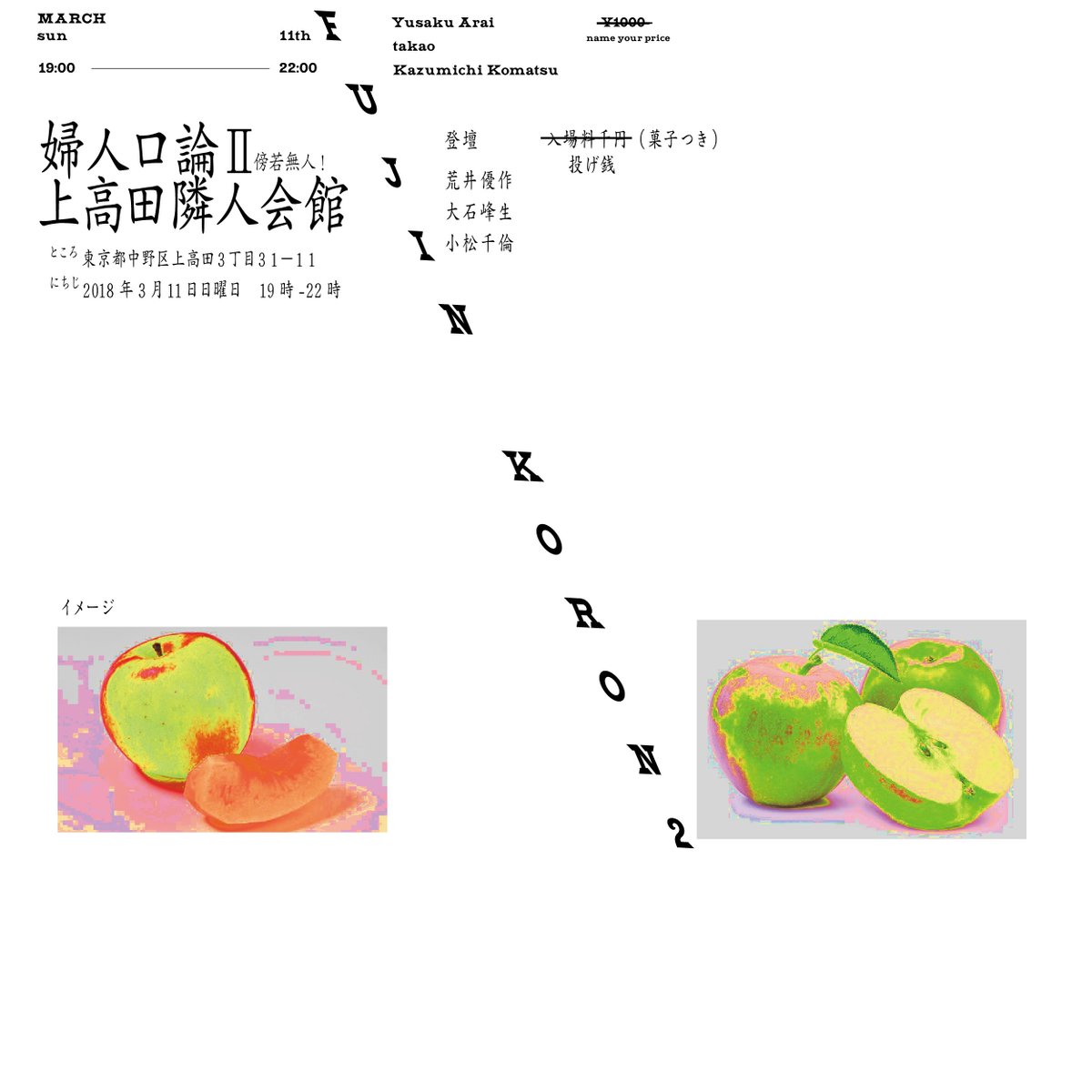 NOCREDITRECORDS's tweet photo. 婦人口論 II 
3/11 (日) 19時〜
場所 : 中野区上高田隣人会館
金 : 投げ銭(お菓子やオマケ有)
登壇 (演奏や出し物やいろいろ) : 
小松千倫
荒井優作
takao https://t.co/HmCzFwJB1G