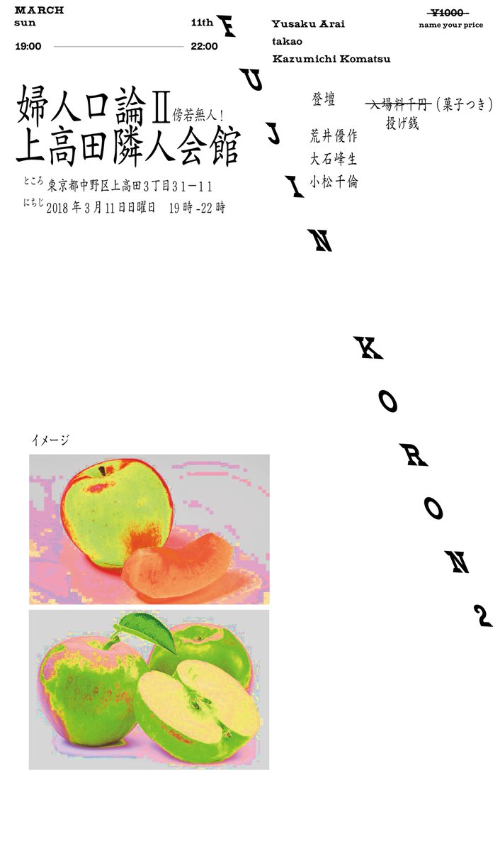 NOCREDITRECORDS's tweet photo. 婦人口論 II 
3/11 (日) 19時〜
場所 : 中野区上高田隣人会館
金 : 投げ銭(お菓子やオマケ有)
登壇 (演奏や出し物やいろいろ) : 
小松千倫
荒井優作
takao https://t.co/HmCzFwJB1G