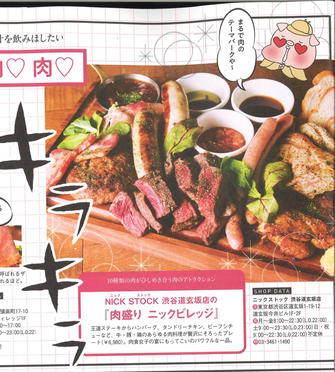 公式 Nick Stock ニックストック Oggi にて Nick Stock 渋谷道玄坂店 を掲載頂きました 話題の肉 盛り ニックビレッジ をご紹介 肉盛りが楽しめる歓送迎会にオスメメなコースもご用意してます いつもと一味違った宴会はいかがですか