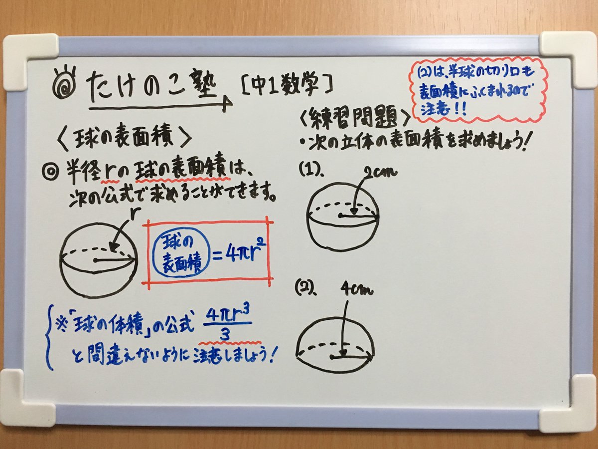 たけのこ塾 中1数学 今回は 空間図形 球の表面積 についての問題です 球の体積の公式 と間違えないように気を付けましょう 詳しくはアップしている画像をご覧下さい 勉強垢 中1 数学 空間図形 Youtube