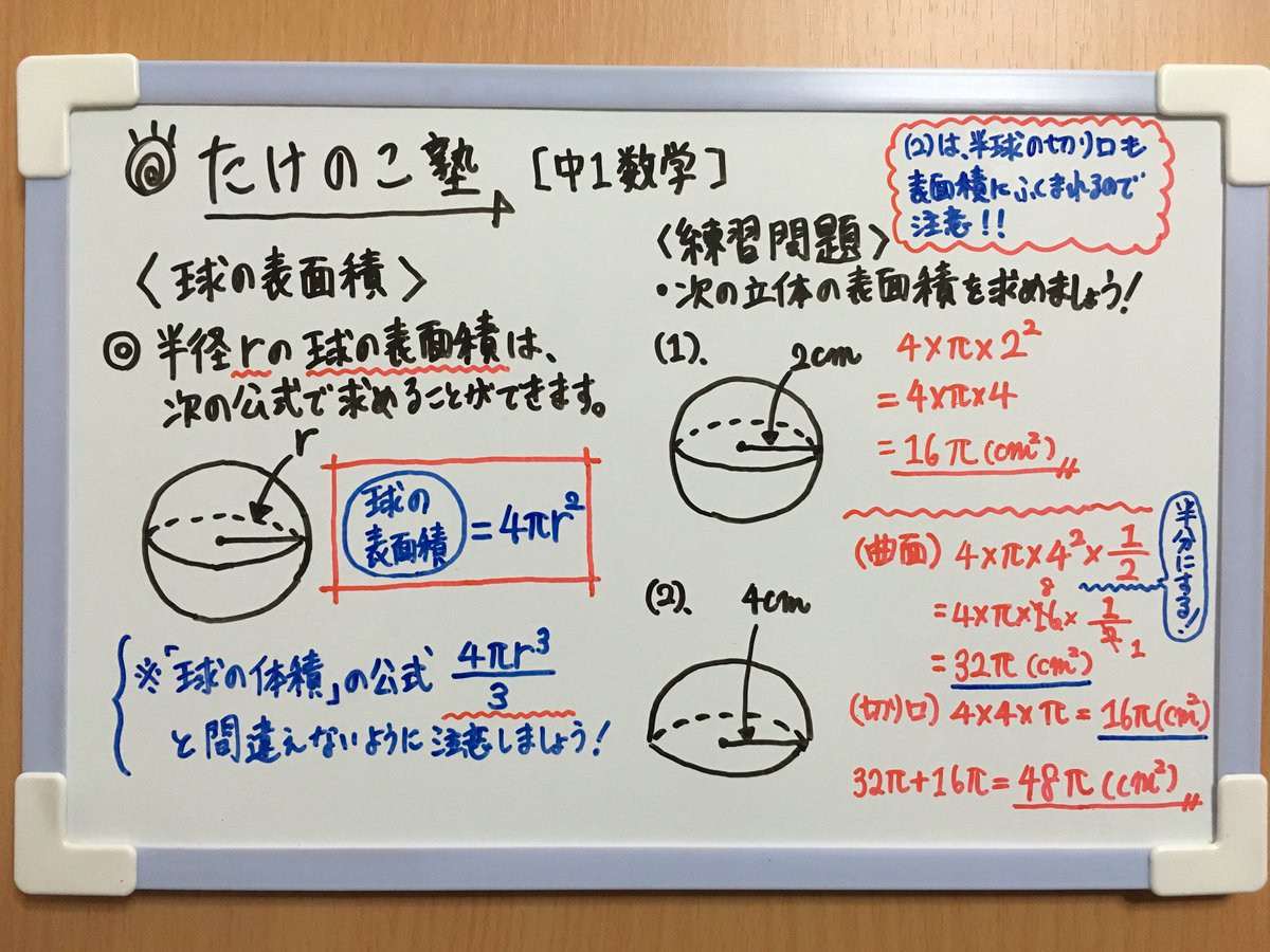 たけのこ塾 中1数学 今回は 空間図形 球の表面積 についての問題です 球の体積の公式 と間違えないように気を付けましょう 詳しくはアップしている画像をご覧下さい 勉強垢 中1 数学 空間図形 Youtube