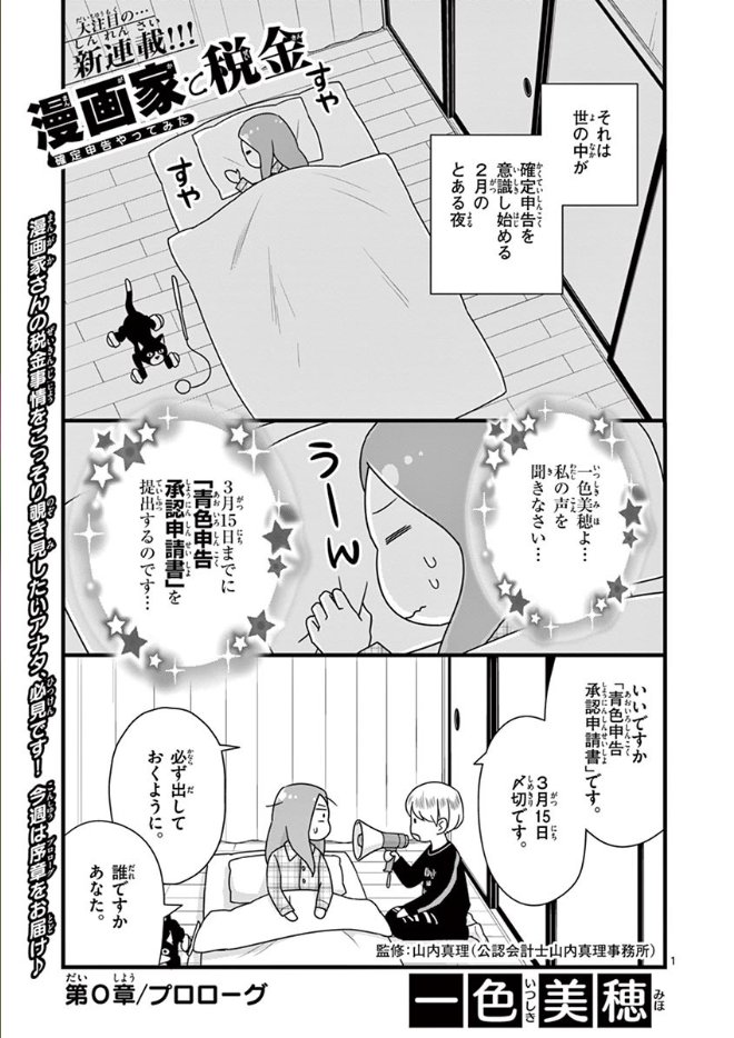 「漫画家と税金 -確定申告やってみた-」今日からサンデーうぇぶりで連載させて頂きます! 確定申告よくわからなくて棚に上げてる漫画家さんや、新人さんたちのお役に立てれば幸いです。また、漫画家に興味をお持ちの方も、ぜひぜひ読んでみてくださいね!続きはコチラ→ https://t.co/ZajNJy3Git 