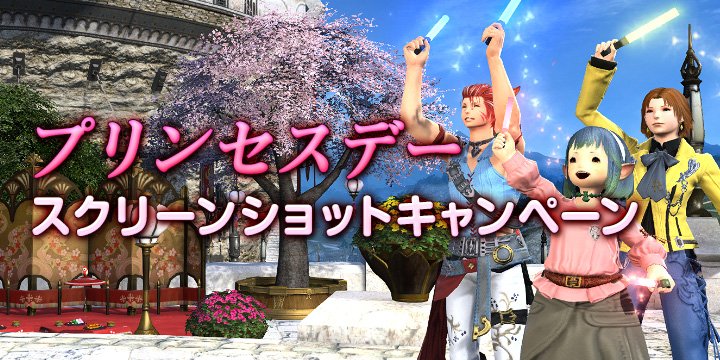 Final Fantasy Xiv Ff14 プリンセスデーssキャンペーン 本日から開催 毎日抽選で100名様に マジテックライト をプレゼント エモート 声援 で三歌姫を応援しましょう T Co Mrgamcdupt Ff14 三歌姫を全力応援 T Co Qpvbnbtehi