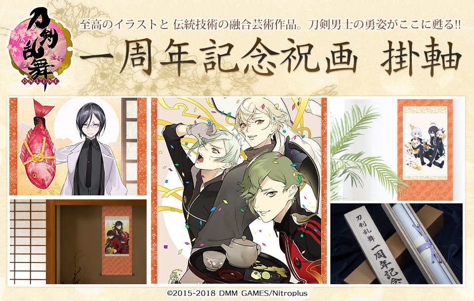 アニメイト商品情報局 בטוויטר 送料無料 刀剣乱舞 Online 1周年記念祝画 掛軸をお取り扱い中 イラストはサービス開始 １周年記念イラストを集約した公式イラストグック 刀剣乱舞 一周年記念祝画 より抜粋 圧倒的な美しさを兼ね備えた本品をぜひお手元で