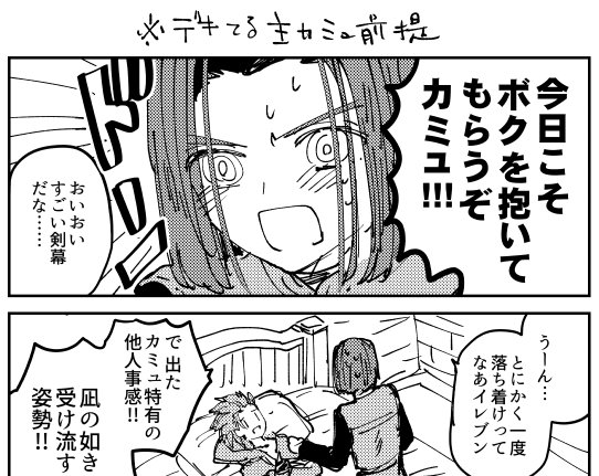 Mami Twitterissa 主カミュ前提リバネタまんが 行為自体はしてないので全年齢 T Co Augmf2xpjx