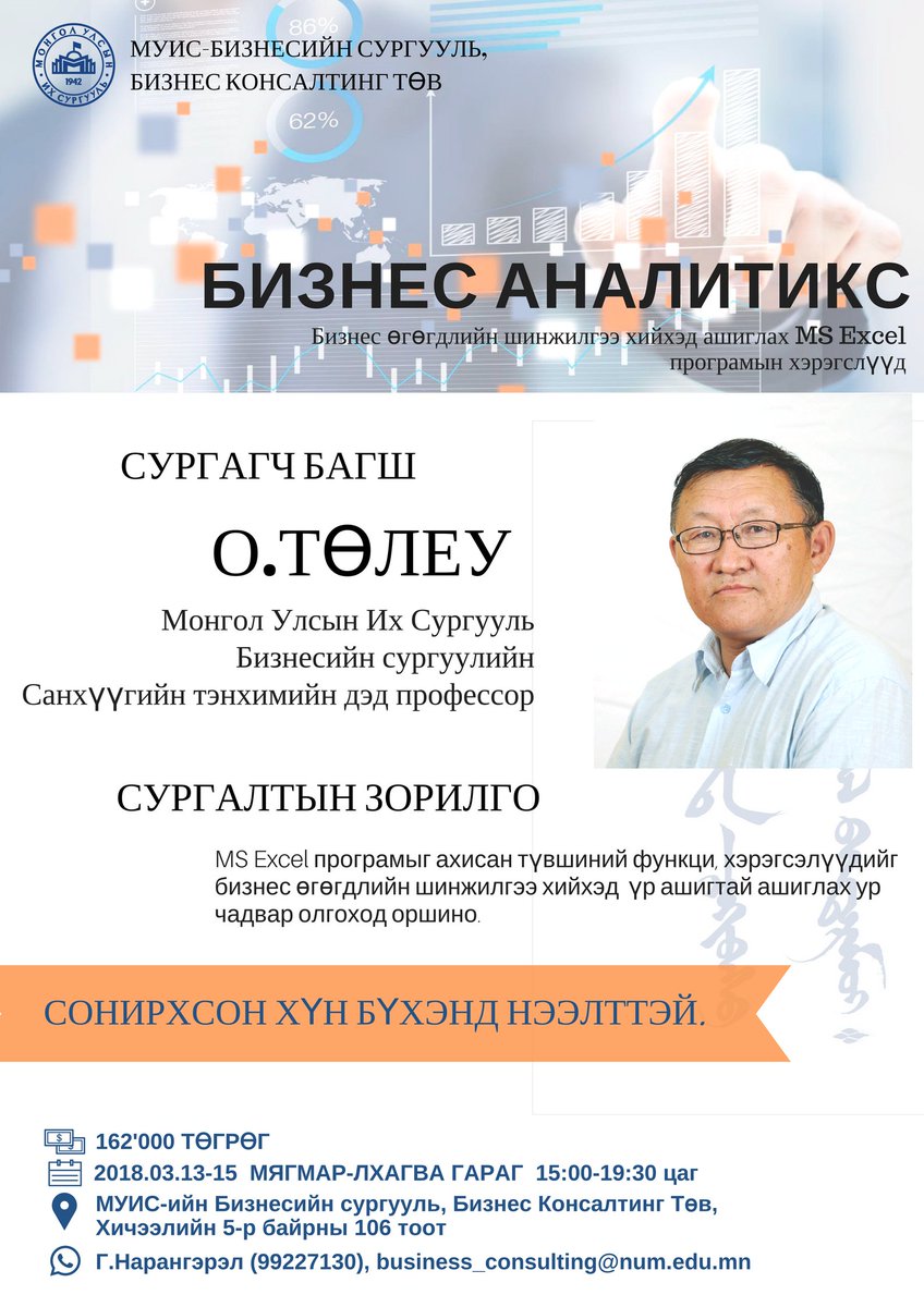 "Бизнес Консалтин Төв" БИЗНЕС АНАЛИТИКС сургалтандаа урьж байна.

MS Excel програмын ахисан түвшний функци, хэрэгслүүдийг бизнес өгөгдлийн шинжилгээ хийхэд үр ашигтай ашиглах мэдлэг, ур чадварын олгох сургалт юм. 

Дараах линкээр орж бүртгүүлнэ үү.

goo.gl/p6Lv3u