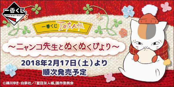 一番くじ Bandai Spirits En Twitter そろそろラストワン賞のチャンスかも ニャンコ先生の大好物 エビフライのポンチョを身にまとったニャンコ先生のぬいぐるみ 一番くじ 夏目友人帳 ニャンコ先生とぬくぬくびより 好評販売中 詳細は T 一番くじ Bandai Spirits En Twitter そろそろラストワン賞のチャンスかも ニャンコ先生の大好物 エビフライのポンチョを身にまとったニャンコ先生のぬいぐるみ 一番くじ 夏目友人帳 ニャンコ先生とぬくぬくびより 好評販売中 詳細は T