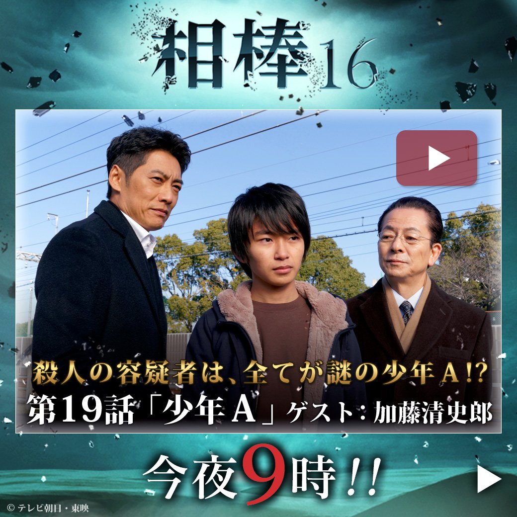 相棒 On Twitter ラスト２話 今夜９時 相棒season16 第19話 少年ａ 加藤清史郎がゲスト出演 殺人の容疑者は 全てが謎の少年ａ 殺人現場に12時間いた犯人の謎 不可能犯罪に隠された衝撃の真相とは Https T Co G4twnuunor Https T Co 9ktcnoq1ee