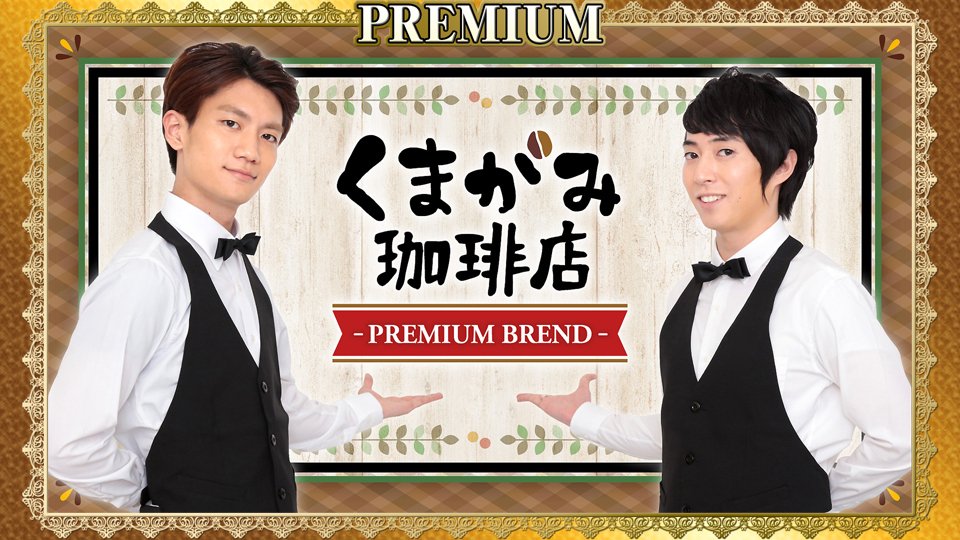 RT @onsenradio: 「くまがみ珈琲店～プレミアムブレンド～」のコラボ