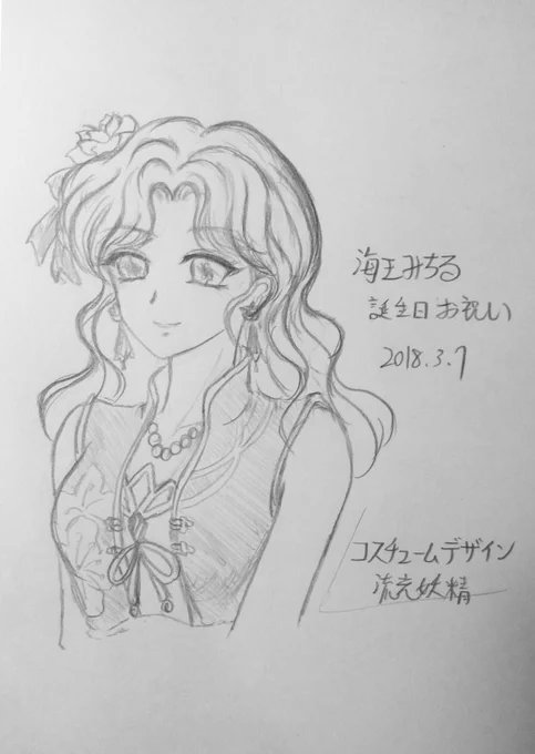 美少女戦士セーラームーンのキャラクター海王みちる誕生日おめでとう!!  コスチュームデザインは  