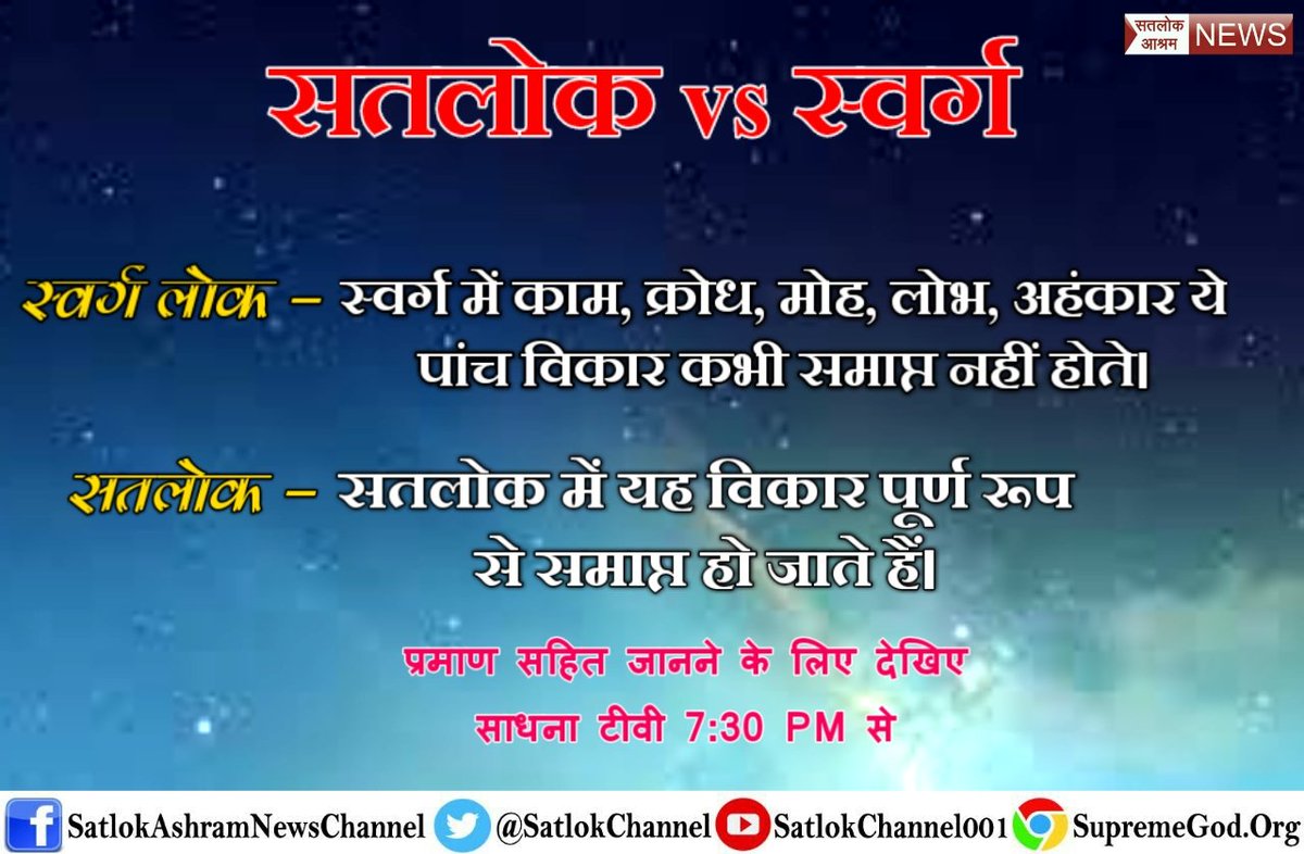 ChundawDas's tweet photo. #Satlok_VS_Heaven
 सतलोक में जन्म मरण का चक्र नहीं चलता ! जबकि स्वर्ग  में जन्म मरण है! क्या आप जानते हैं?
@mangeshkarlata 
@SirPatStew
@hrw https://t.co/WvN5N2rYwA