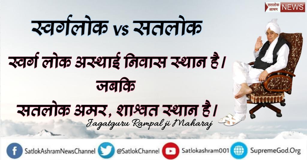 ChundawDas's tweet photo. #Satlok_VS_Heaven
 सतलोक में जन्म मरण का चक्र नहीं चलता ! जबकि स्वर्ग  में जन्म मरण है! क्या आप जानते हैं?
@mangeshkarlata 
@SirPatStew
@hrw https://t.co/WvN5N2rYwA