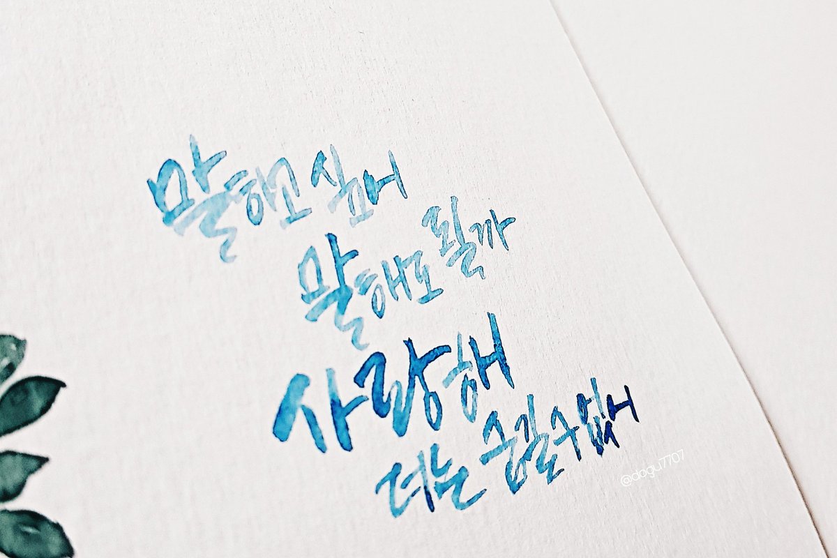 coaldjs's tweet photo. 내일은 오지 않을지 몰라
말하고 싶어, 말해도 될까
사랑해
더는 숨길 수 없어

닥터지바고_NOW

#캘리 #캘리라피 #수채화 #글쓰는도구 https://t.co/znU1WLC4zA