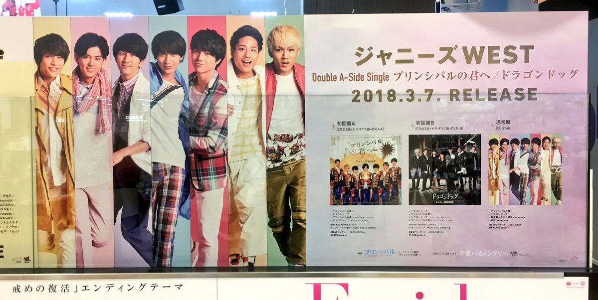 ドラゴンドッグ/プリンシパルの君へ　3形態 プリンシパルの君へ/ドラゴンドッグ｜ジャニーズWEST｜ELOV-Label