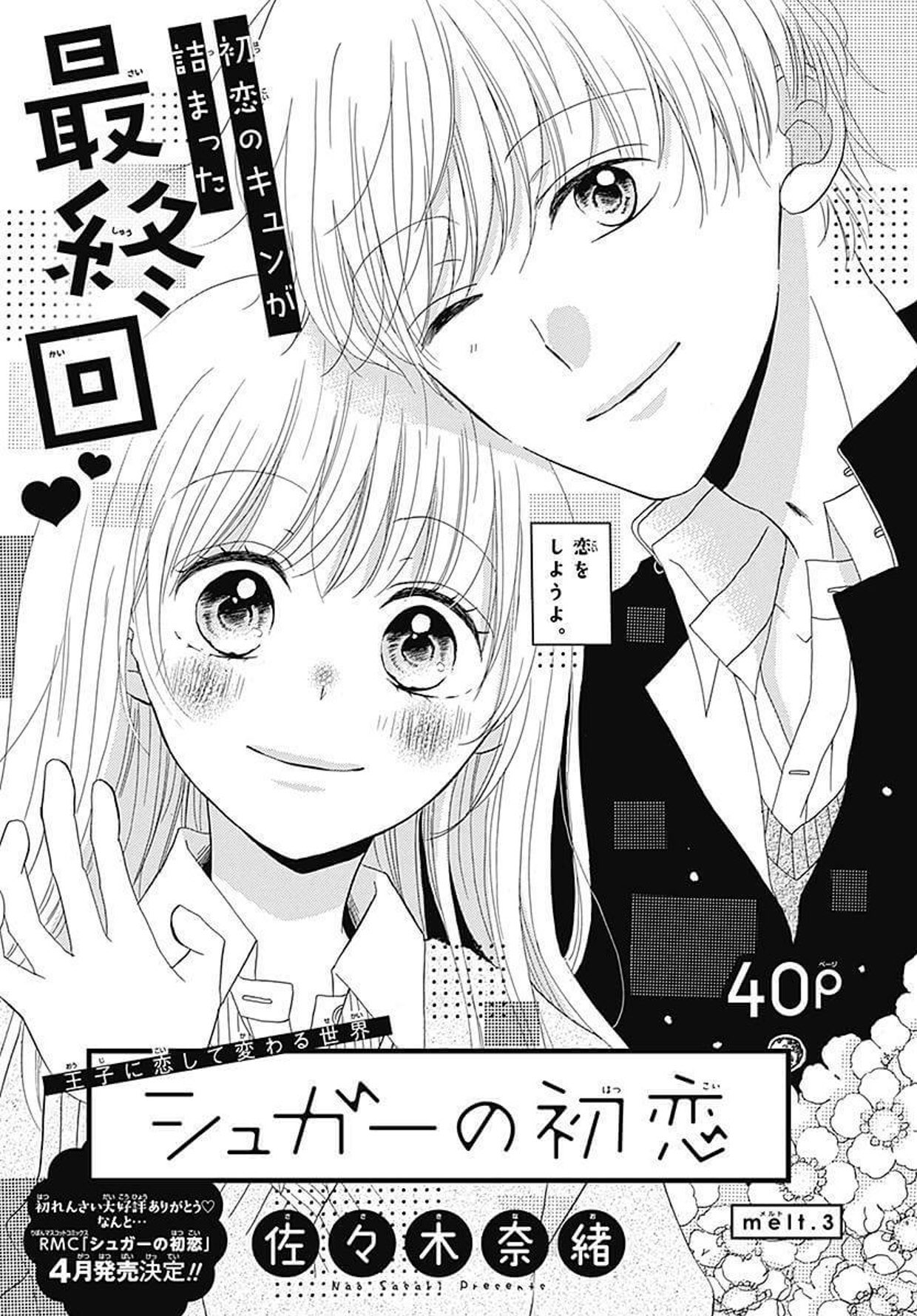 りぼん編集部 りぼん 4月号 佐々木奈緒 先生の シュガーの初恋 コミックス化決定 弟の世話をみることでいっぱいいっぱいだった実柑 そんな彼女の前に現れたのは 初恋王子 と呼ばれる神谷くんで 初恋のキュンがたくさん詰まった最終回 お
