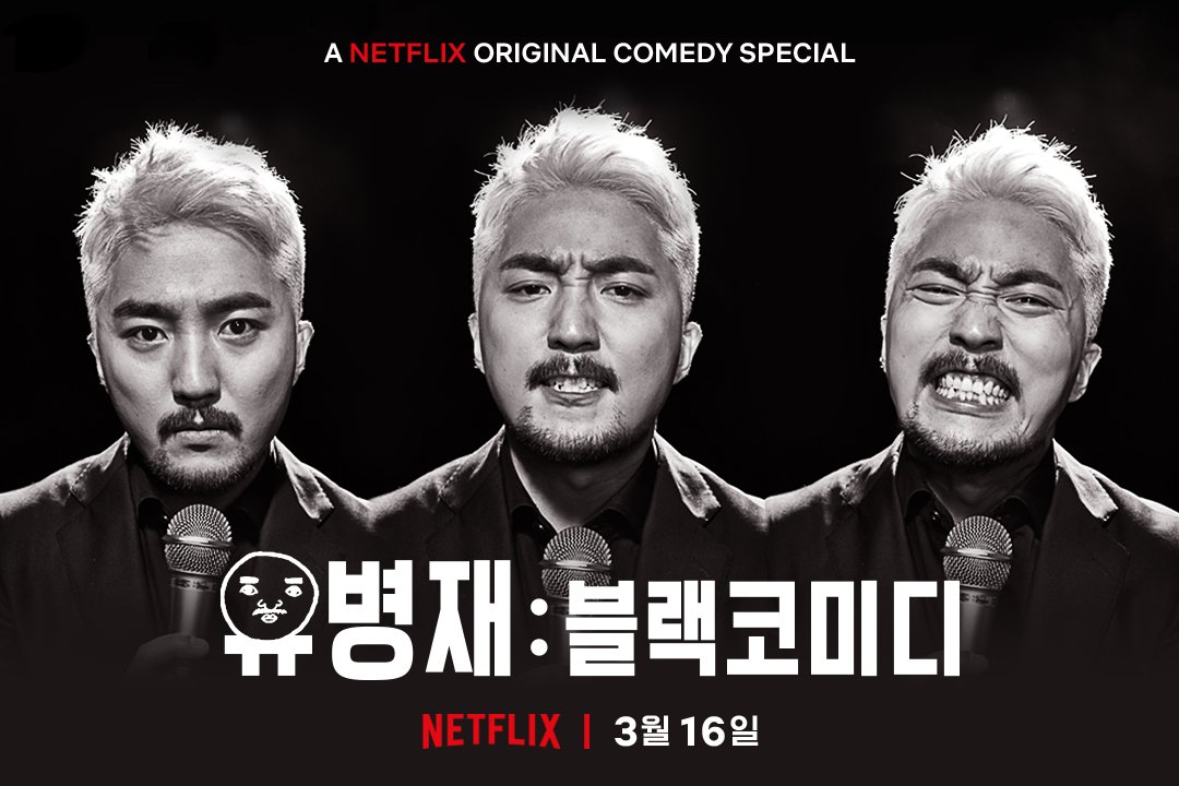 유병재 블랙코미디 누가 보냐 #내가본다 #같이보자 #넷플릭스 #넷플릭스오리지널 #스탠드업코미디 #유병재 #개웃김ترجمة المنشور