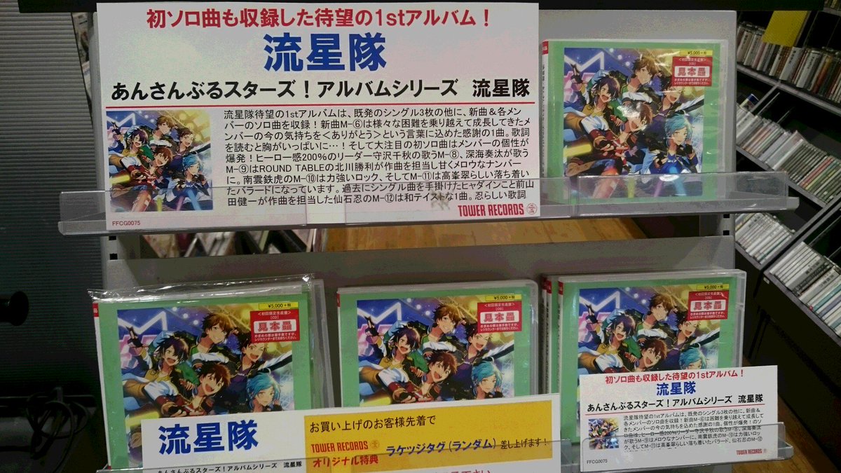 O Xrhsths タワーレコード イオンレイクタウン店 Sto Twitter 流星隊 大人気アイドルプロデュースゲームアプリ あんさんぶるスターズ から遂にアルバムシリーズが登場 第一弾となる流星隊が本日発売です 初回限定生産盤はキャラクターコメンタリーcdが