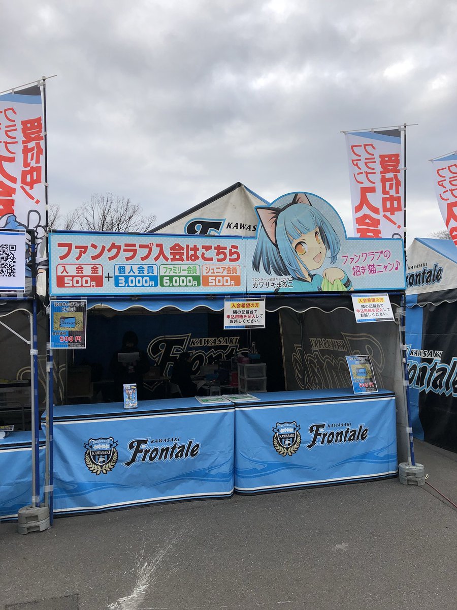 川崎フロンターレ V Twitter メインスタンド前広場の後援会テントで入会受付スタート 本日の試合は無料引換券対象試合です 引換券対象試合は決まっております 早めの入会がオススメ 後援会 Frontale