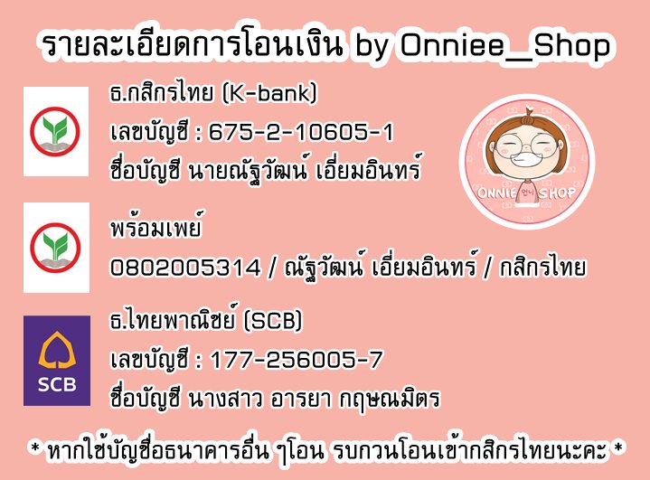 Onnie_Shop กลับมาอัพเดทแล้วนะคะ tweet media