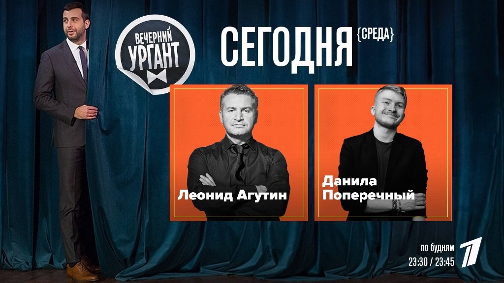 Сегодня в предпраздничном выпуске у нас в гостях певец и музыкант Леонид Агутин, а также видеоблогер и стендап-комик Данила Поперечный!