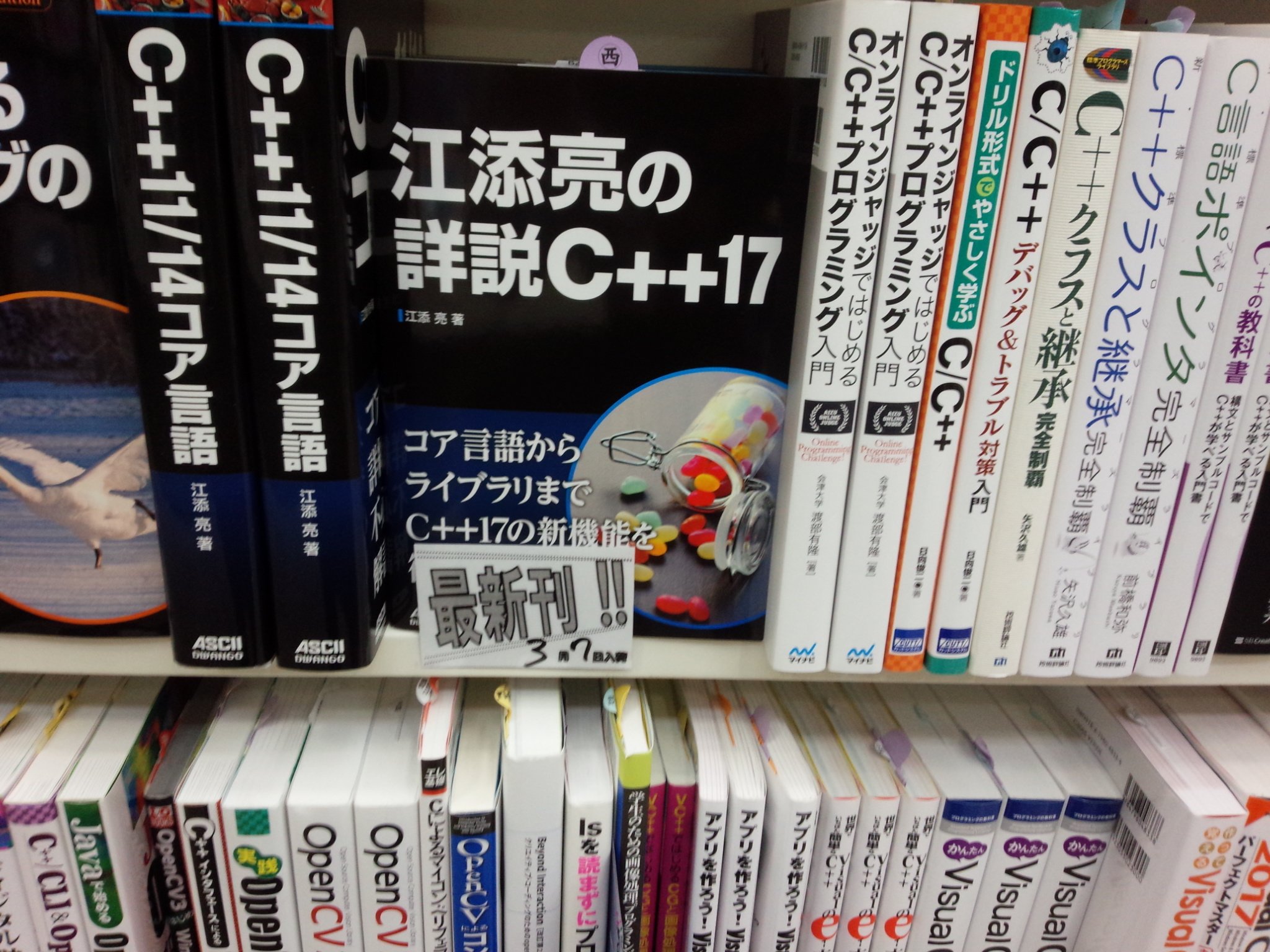 書泉ブックタワーコンピュータ書 営業時間11 00 00 Sur Twitter 3 ７新刊 江添亮の詳説c 17 ドワンゴ 978 4 04 3060 4 江添 亮 著 入荷 複雑化する今日のコンピュータアーキテクチャに対応したc 17の新機能のほぼすべてが網羅される C 棚にて