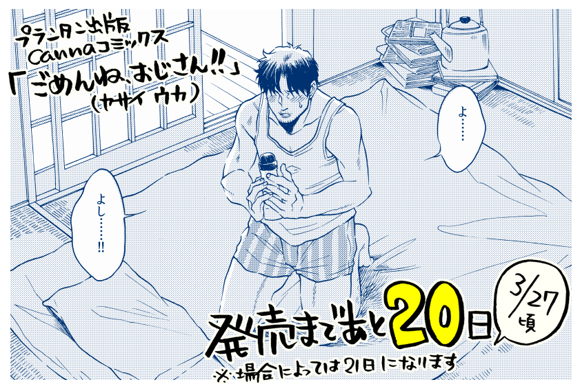 【コミックお知らせ】
発売まであと大体20日になりました。週末には特典情報なども出せたらと思います。おじフェチ青年×天然ポンコツおじさんBL。本日はローションを握りしめて決意を固めるおじさん46歳です 