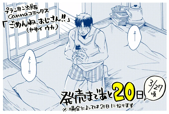 【コミックお知らせ】
発売まであと大体20日になりました。週末には特典情報なども出せたらと思います。おじフェチ青年×天然ポンコツおじさんBL。本日はローションを握りしめて決意を固めるおじさん46歳です 