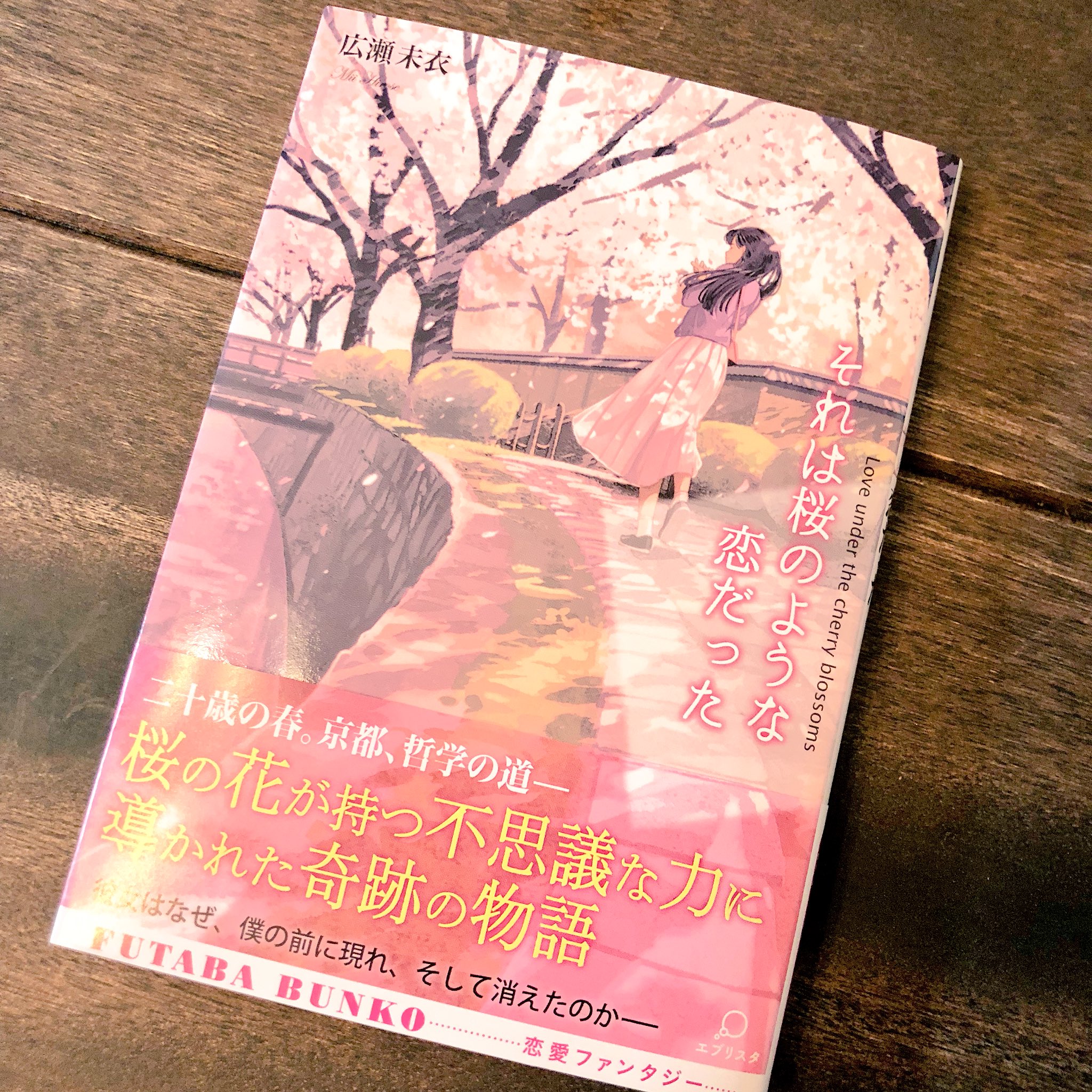 げみ お知らせ 双葉文庫より3月15日発売の それは桜のような恋だった 著 広瀬未衣さんの装画を担当させて頂きました これからの季節にぴったりです 舞台は京都 哲学の道 よろしくお願い致しますー