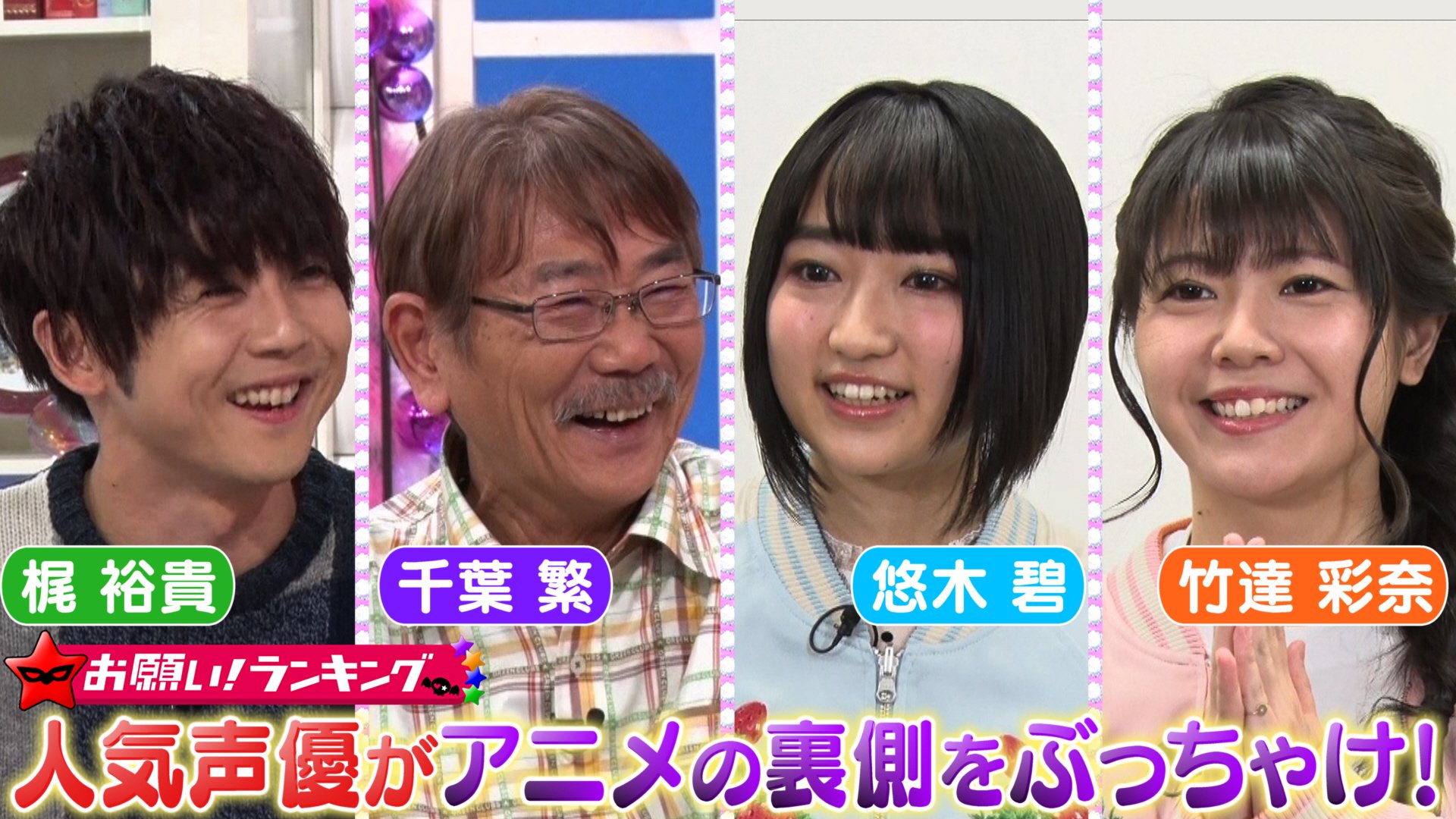 テレビ朝日宣伝部 今夜1時05分の お願いランキング は 人気声優が集まる 雄二のぶっちゃけ部屋 大御所 若手声優が声優あるあるを赤裸々にお届け 巷で噂のアニメ ポプテピピック の裏話も 人気声優が語るクソアニメの魅力とは 三ツ矢 テレビ朝日宣伝部 今夜1時05分の お願いランキング は 人気声優が集まる 雄二のぶっちゃけ部屋 大御所 若手声優が声優あるあるを赤裸々にお届け 巷で噂のアニメ ポプテピピック の裏話も 人気声優が語るクソアニメの魅力とは 三ツ矢