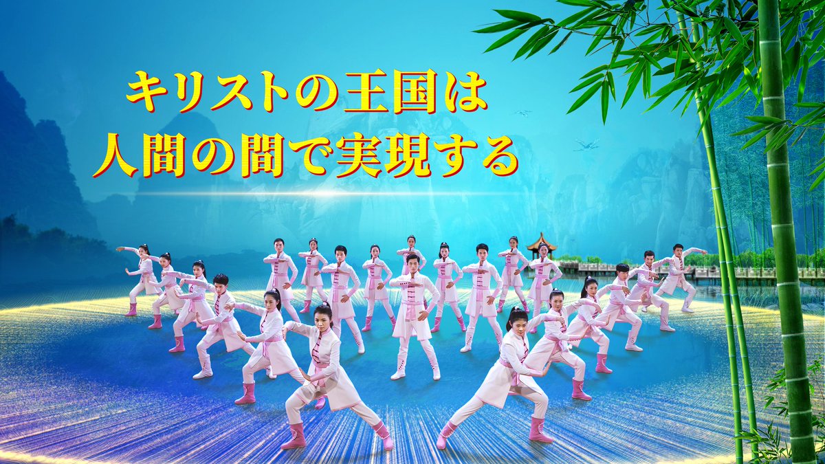 全能神教会 در توییتر 近日上映 キリストの王国は人間の間で実現する 十字架 教会 真理 キリスト キリスト教 クリスチャン 聖書 信仰 イエス 福音 主 祈り イエス様 聖霊 天国 恵み 救い 全能神 全能神教会 東方閃電 T Co Qkotl07bvt 全能神教会 در توییتر 近日上映 キリストの王国は人間の間で実現する 十字架 教会 真理 キリスト キリスト教 クリスチャン 聖書 信仰 イエス 福音 主 祈り イエス様 聖霊 天国 恵み 救い 全能神 全能神教会 東方閃電 T Co Qkotl07bvt