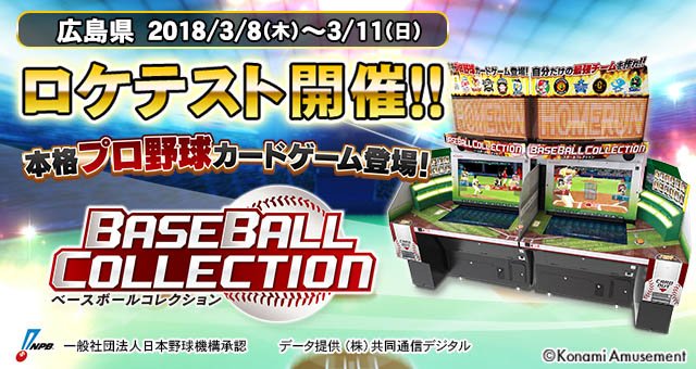 Konami コナミ公式 V Twitter Konamiのアーケードゲーム Baseball Collection ロケテストを広島にて 明日3 8 木 より開催 詳細はこちら T Co Nnozalx1u8