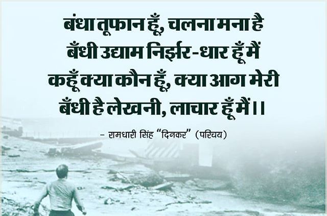 nisheeth84's tweet photo. सलिल कण हूँ, या पारावार हूँ मैं
स्वयं छाया, स्वयं आधार हूँ मैं
बँधा हूँ, स्वप्न हूँ, लघु वृत हूँ मैं
नहीं तो व्योम का विस्तार हूँ मैं ~ रामधारी सिंह "दिनकर"
#dinkar #दिनकर 
#hindi #hindithoughts #hindiquotes #Motivational #Inspiration #Suvichar #ThoughtO… https://t.co/9cqyYT5t5r https://t.co/iXSchLJ6BM