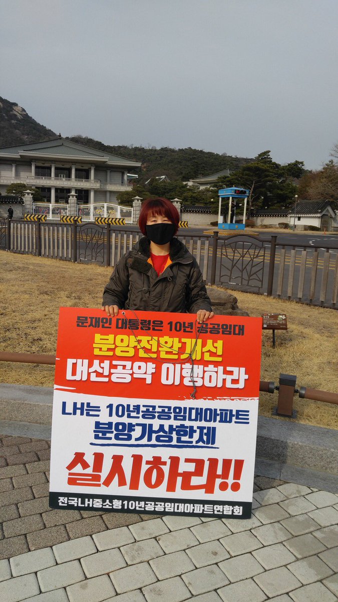 lh10imdae's tweet photo. <청와대 1인시위 - 3/7>

공공분양은 분양가상한제를 적용하여
공공택지를 조성원가로 공급하면서

그보다 사회적 약자가 사는 공공임대는
기업 폭리 보장!

공공택지는 특정기업에게 특혜를 주는 수단이 아닌, 집 없는 서민들의 주거안정을 위해 공급되어야 합니다.

#10년공공임대 #분양전환가 https://t.co/cvNJaGjaNT