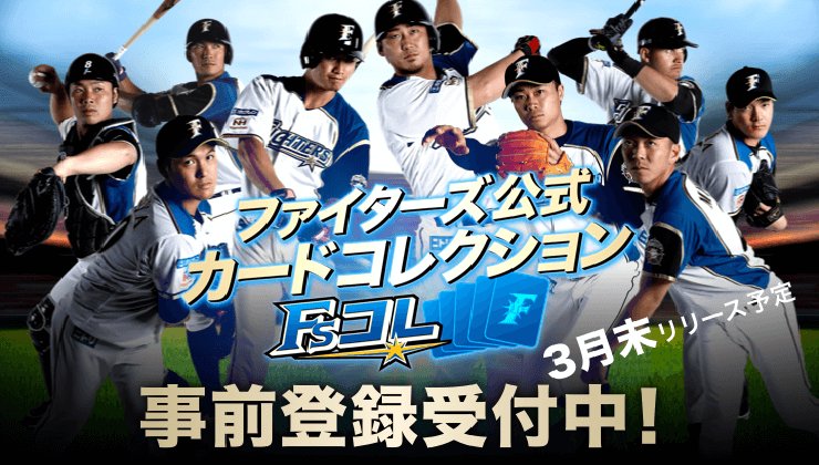北海道日本ハムファイターズ公式 On Twitter カードになった選手たちをコレクションできるスマホ専用アプリ ファイターズ公式カードコレクション リリースが決定 シーズン開幕とアプリのリリースとを記念した事前登録キャンペーンも実施中 詳しくは Https T Co