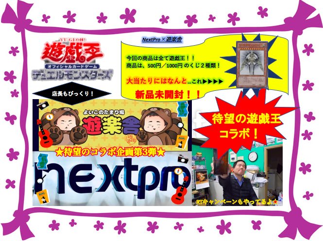遊楽舎 姫路花田店 公式 こんばんは 遊者侍です W 今回は日頃お世話になっているnextproさんとのコラボ企画のお知らせです 何やら 店長がレアコレ２をしかめっ面で持ってますが 応募方法など詳しくは画像にて