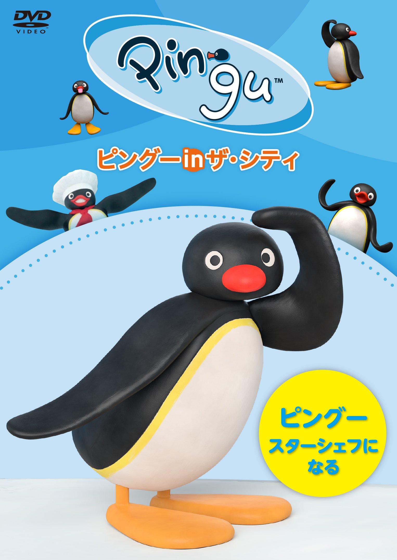 群馬のクチコミ情報サイト ぐんラボ 大人気ペンギンキャラクター ピングー 13 年ぶりの新作ｃｇアニメーションdvd 3 7 水 発売 Dvd発売を記念してぐんラボ では ピングー ｉｎ ザ シティ ピングー スターシェフになる を1名様にプレゼント