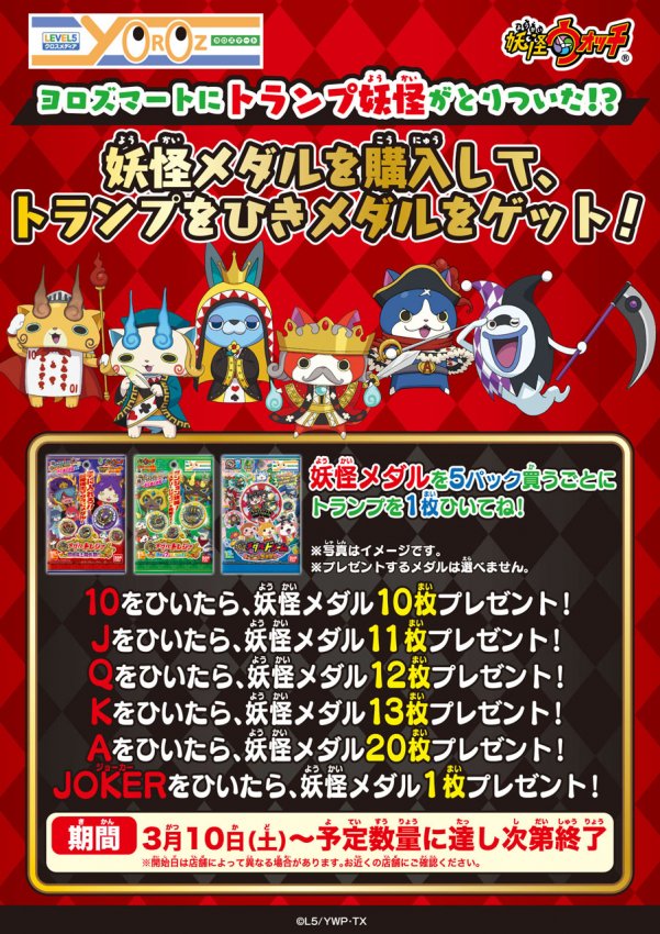 ヨロズマート 公式 בטוויטר お知らせ ヨロズマートにトランプ妖怪がとりついた 3月10日 土 より妖怪メダルを5パック購入すると トランプが1枚ひけるよ トランプをひいてメダルをさらにゲットしよう T Co Op16gx7gvh