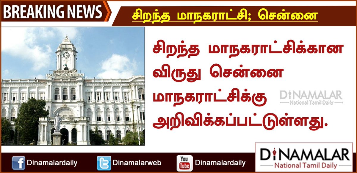 dinamalarweb's tweet photo. சிறந்த மாநகராட்சியாக சென்னை மாநகராட்சிக்கு  விருது  #ChennaiCorporation #BestCorporation #Tamilnadu #award https://t.co/UDUV89hpLb https://t.co/PoigHRDjpF