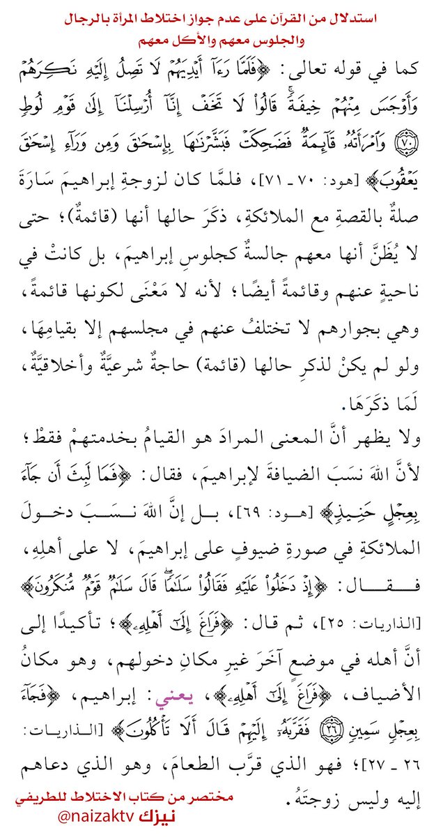 naizaktv's tweet photo. استنباط واستدلال عجيب جداً من #القرآن لكلمة (وامرأته قائمة) ولماذا ذكر صفة القيام هنا.
أحد الأدلة على عدم جواز #الاختلاط وجلوس #المرأة مع #الرجال سواء للأكل والشرب ونحو��. https://t.co/cpwCijh7vv