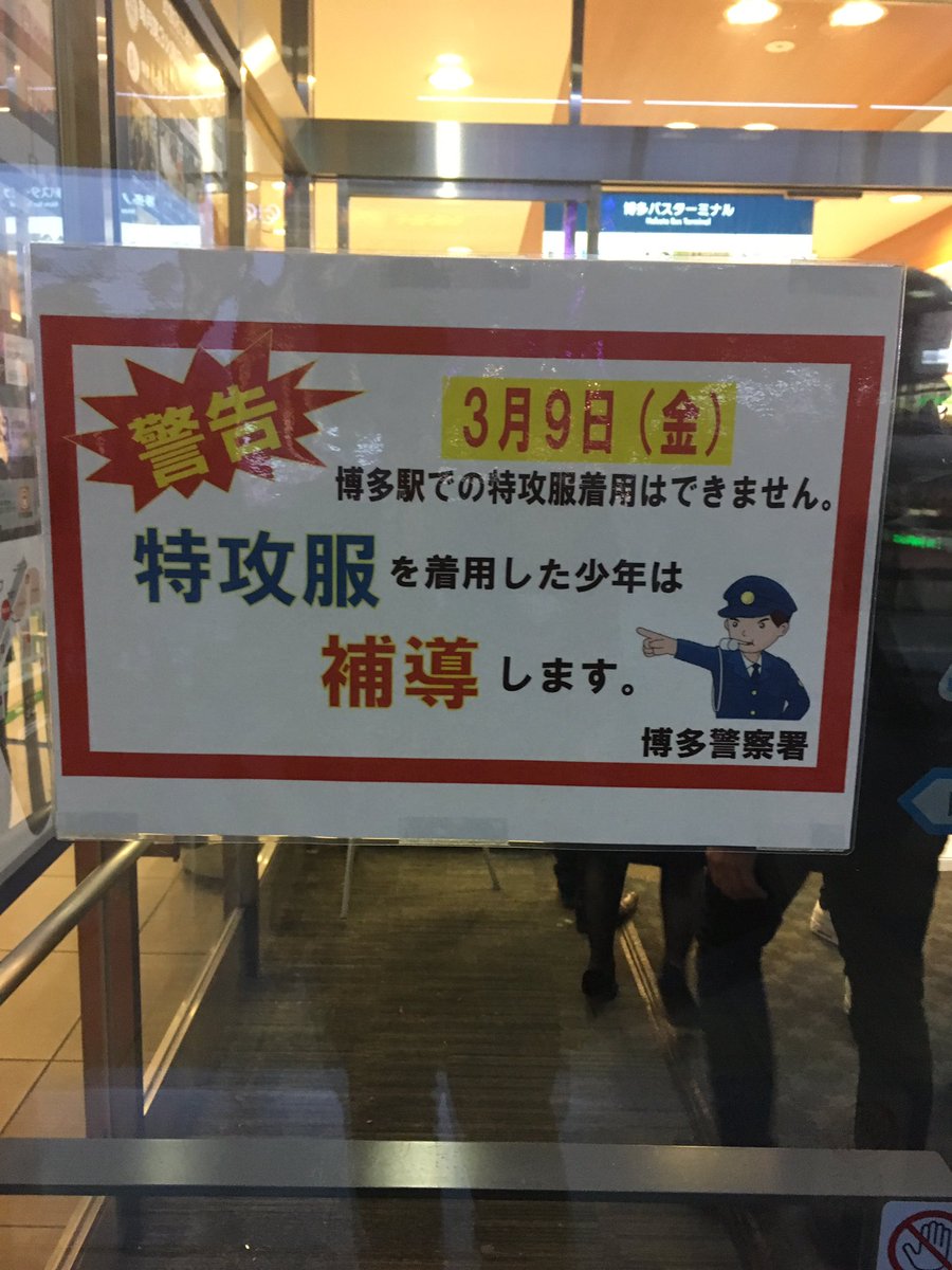 中学校卒業シーズンに合わせ福岡県警から 公共の場で特攻服を着てたり持っていたら補導する という警告が Togetter