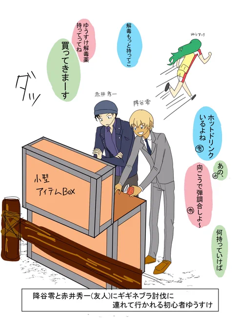 ハンターゆうすけの友人は降谷零と赤井秀一 