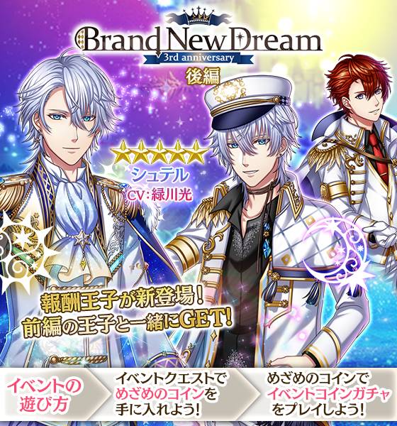 夢王国と眠れる100人の王子様 公式 予告 3 9 金 15 00より Brand New Dream 後編 が始まります イベント報酬王子としてイベントver のシュテル王子 Cv 緑川光 が登場 また 限定マップに フリークエストやストーリーも追加されますので こちらも