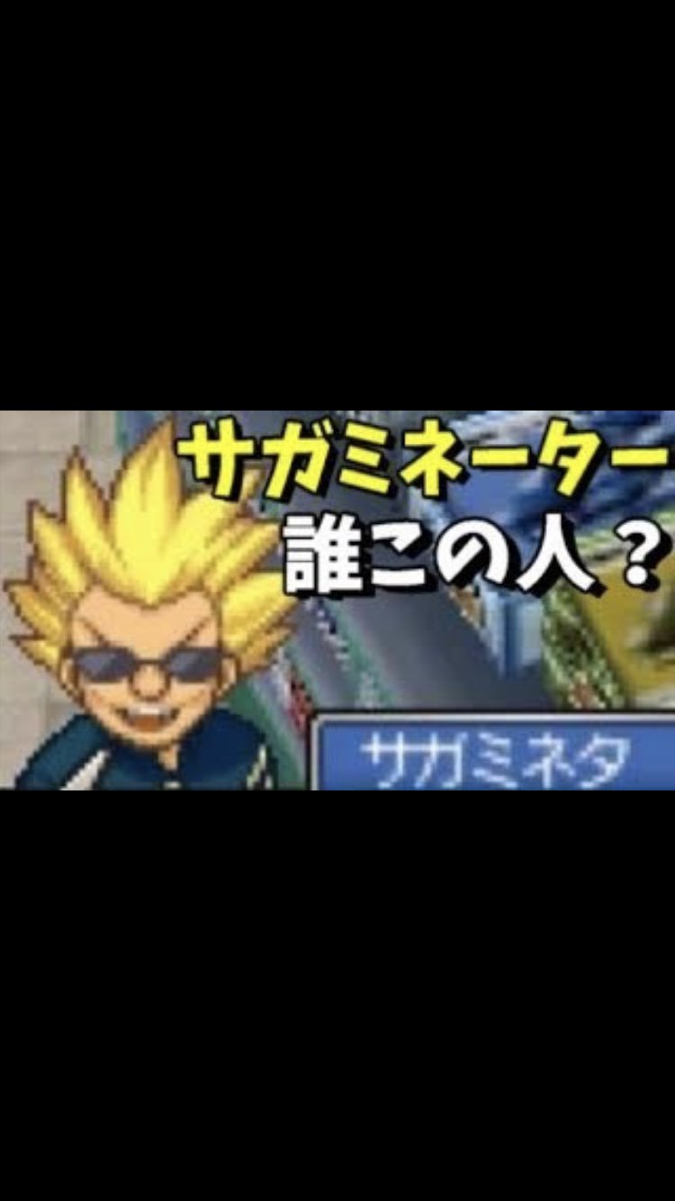 ট ইট র ぱげん イナイレのゲームで俺のチームのスタメンだったサガミネーターってコロコロコミックの前の前の編集長だった事を今知った