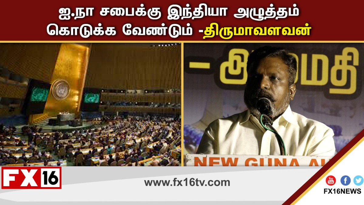 fx16news's tweet photo. #SyriaWar ஐ.நா சபைக்கு இந்தியா அழுத்தம் கொடுக்க வேண்டும் -திருமாவளவன் #SyriaIsBleeding #Syriableeding #Syrianchildren #SyriaAttack #StopKillingInSyria #SyriaWar #Thirumavalavan
#watch : https://t.co/LrkkhvEp5c https://t.co/FfcyXl0vKM