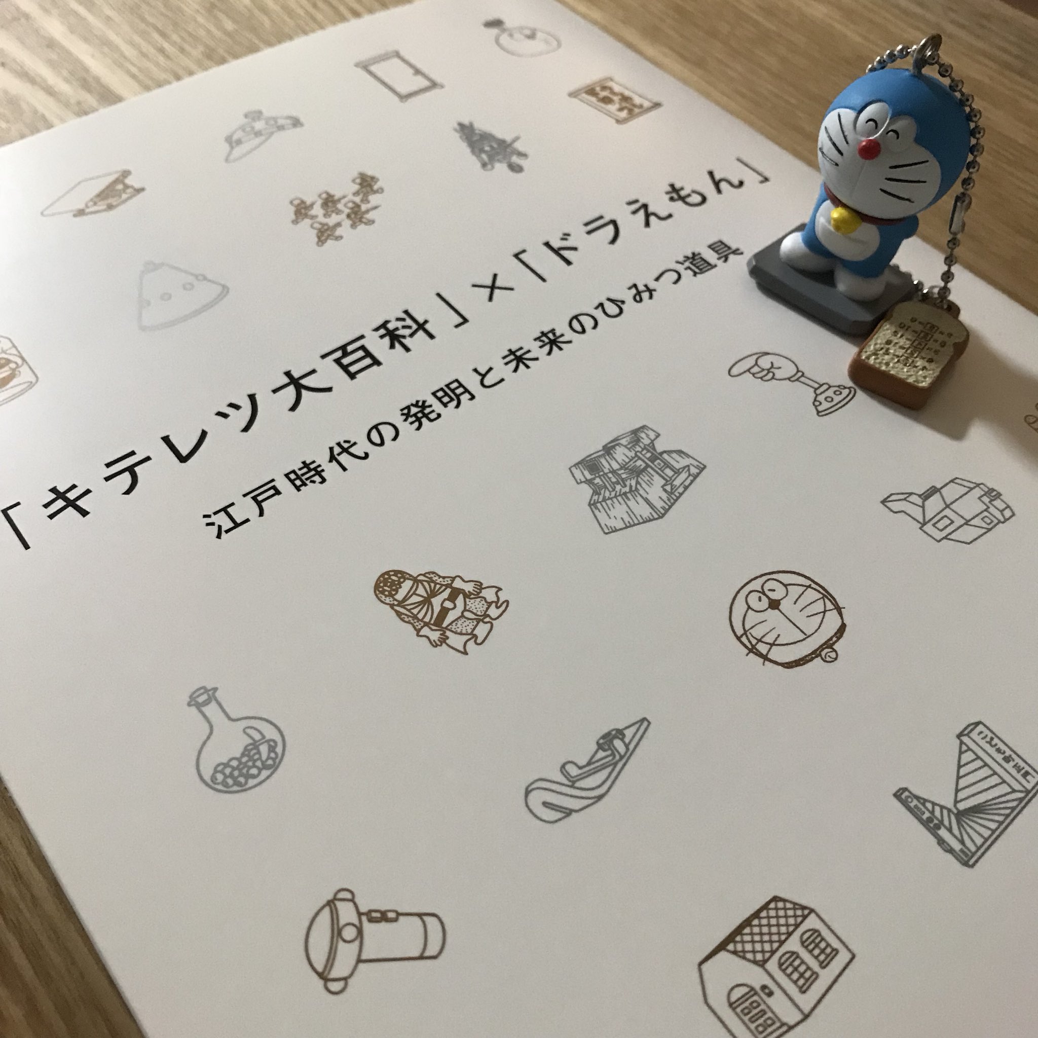 あとママ Twitter પર キテレツ大百科 ドラえもん 江戸時代の発明と未来のひみつ道具 公式ガイドブック が届いた これは最高の一冊 藤子 F 不二雄ミュージアム