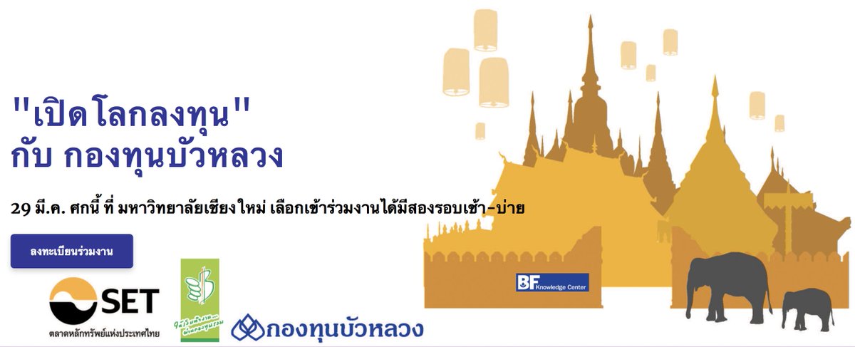 bualuangfund's tweet photo. กองทุนบัวหลวง ลุยอีเว้นท์ทั่วไทย "เปิดโลกลงทุน กับ กองทุนบัวหลวง" เริ่มต้นเส้นทางที่จังหวัดเชียงใหม่ ท่านใดสนใจสามารถเลือกเพื่อดูรายละเอียดงานและลงทะเบียนได้ตั้งแต่วันนี้เป็นต้นไปครับ ได้ที่ https://t.co/KF4hiArABd
#bblam #bualuangfund #กองทุนบัวหลวง #bfknowledgecenter https://t.co/PxzS4aSypk